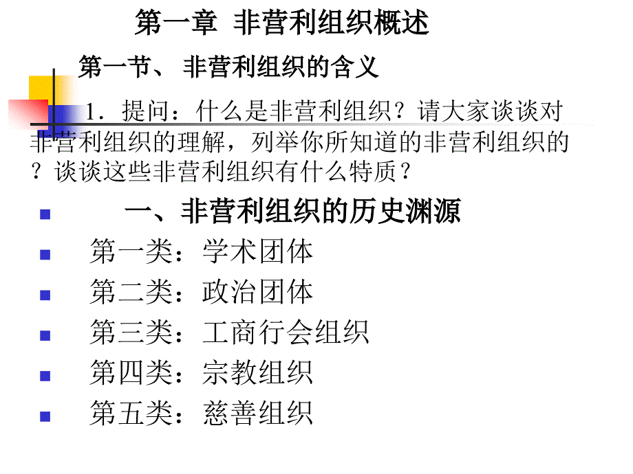 第一章非营利组织概述_第3页