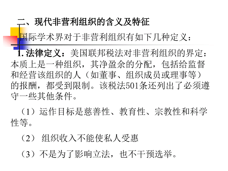 第一章非营利组织概述_第4页