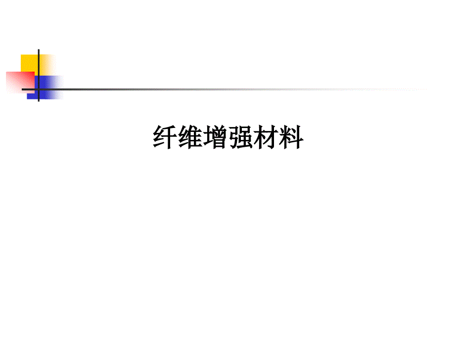 纤维增强材料_第1页