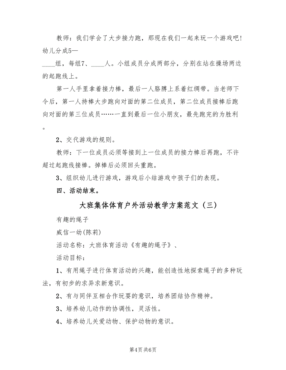 大班集体体育户外活动教学方案范文（四篇）_第4页