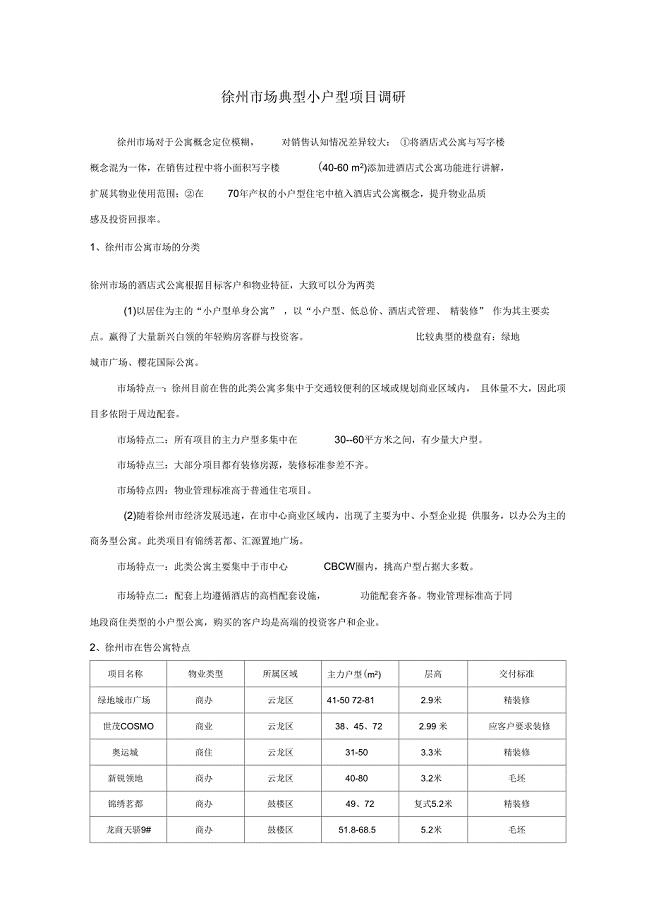 徐州市场典型小户型项目调研：徐州酒店式公寓市调报告