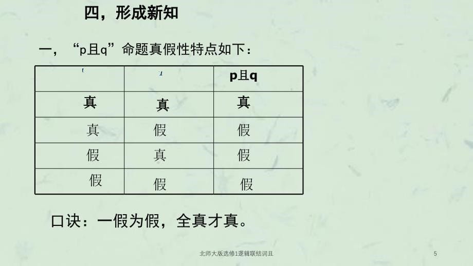 北师大版选修1逻辑联结词且课件_第5页