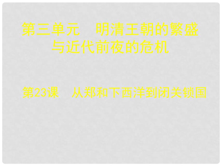 七年级历史下册 第三单元 第23课 从郑和下西洋到闭关锁国课件1 北师大版_第1页