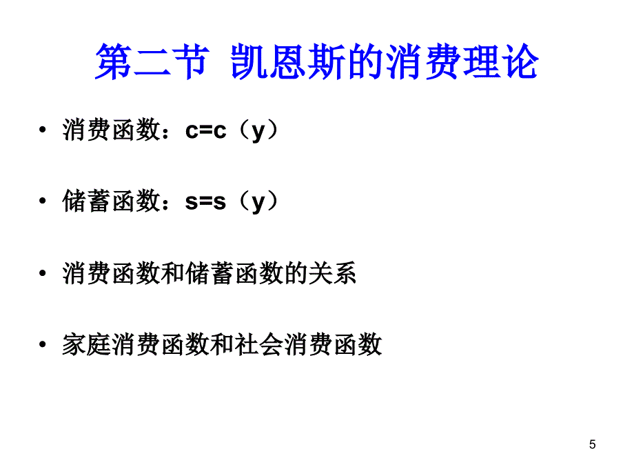 简单国民收入决定理论_第5页