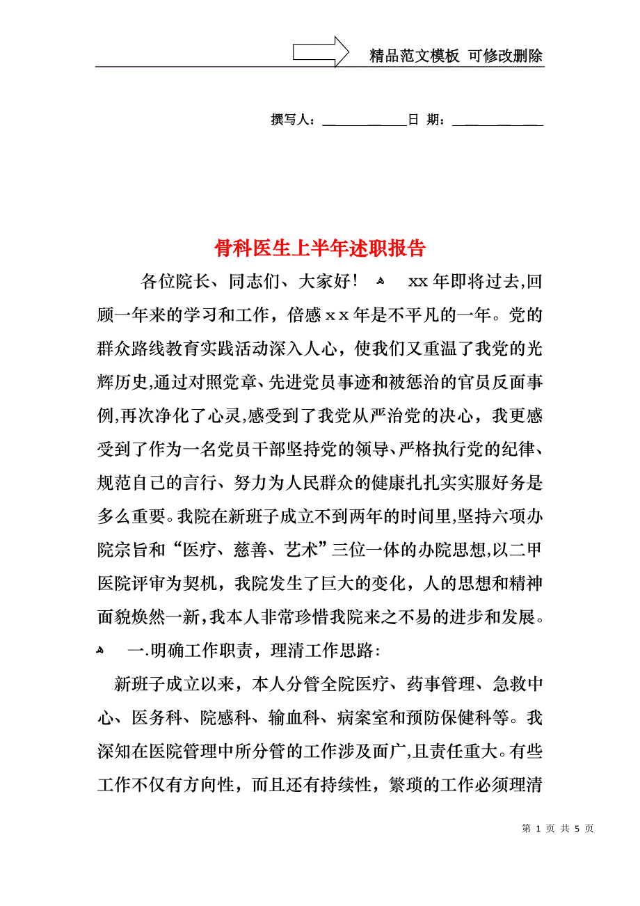 骨科医生上半年述职报告_第1页