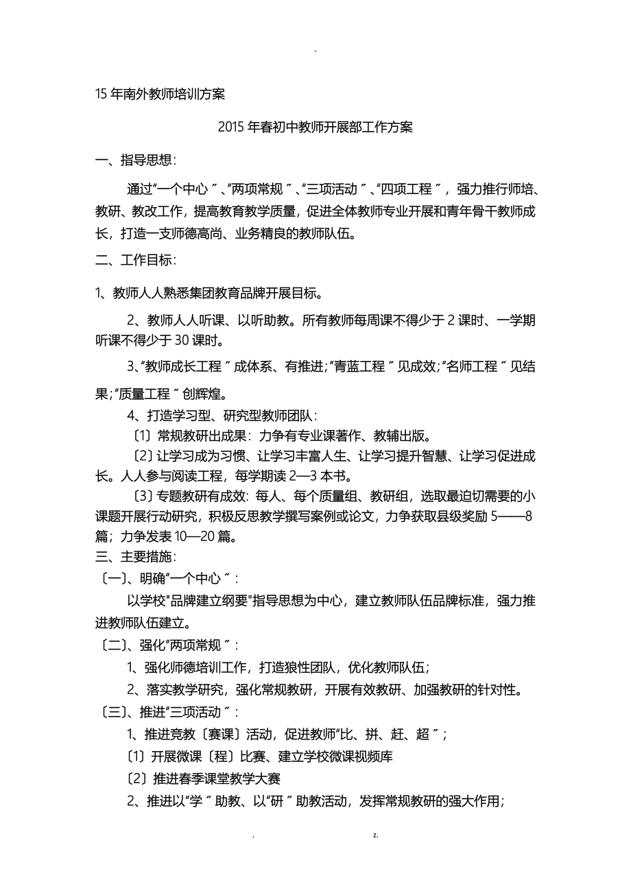 某私立学校教师培训方案_第1页