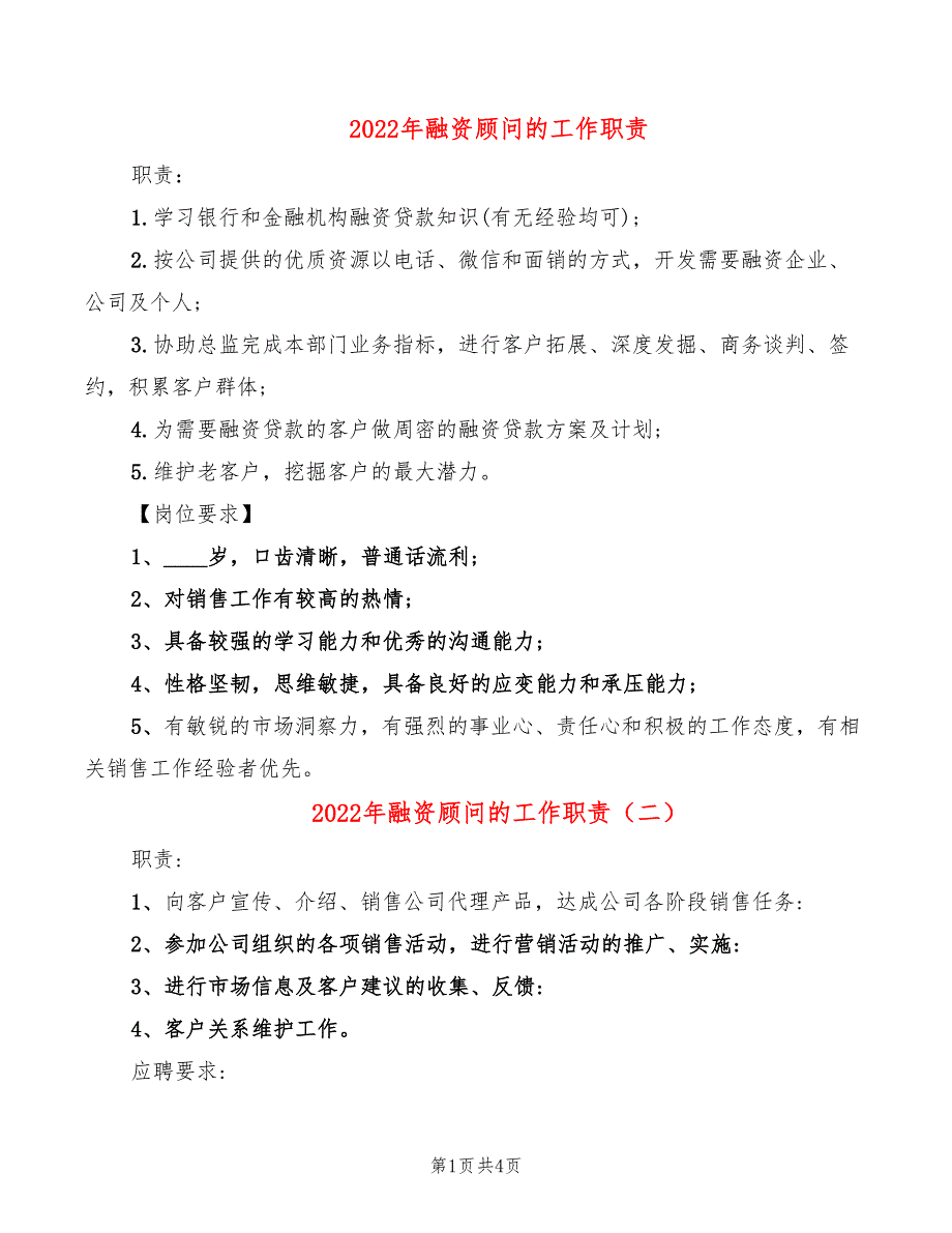 2022年融资顾问的工作职责_第1页