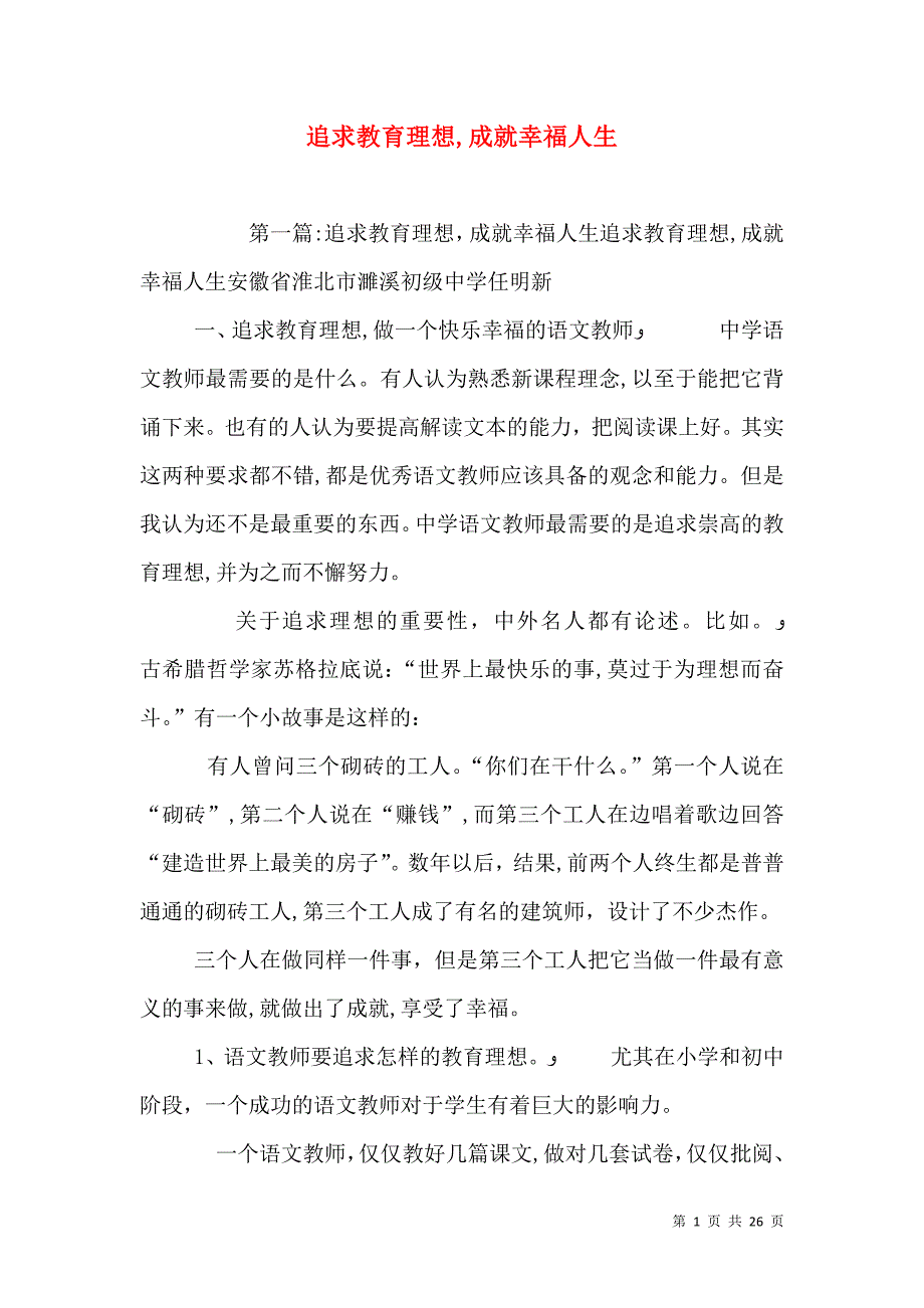 追求教育理想成就幸福人生_第1页