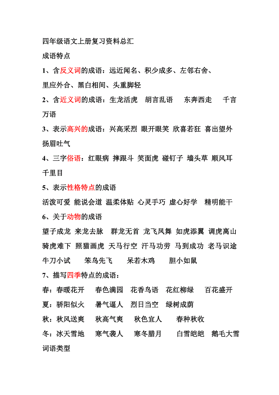 人教版小学四年级语文上册复习资料总汇.doc_第1页