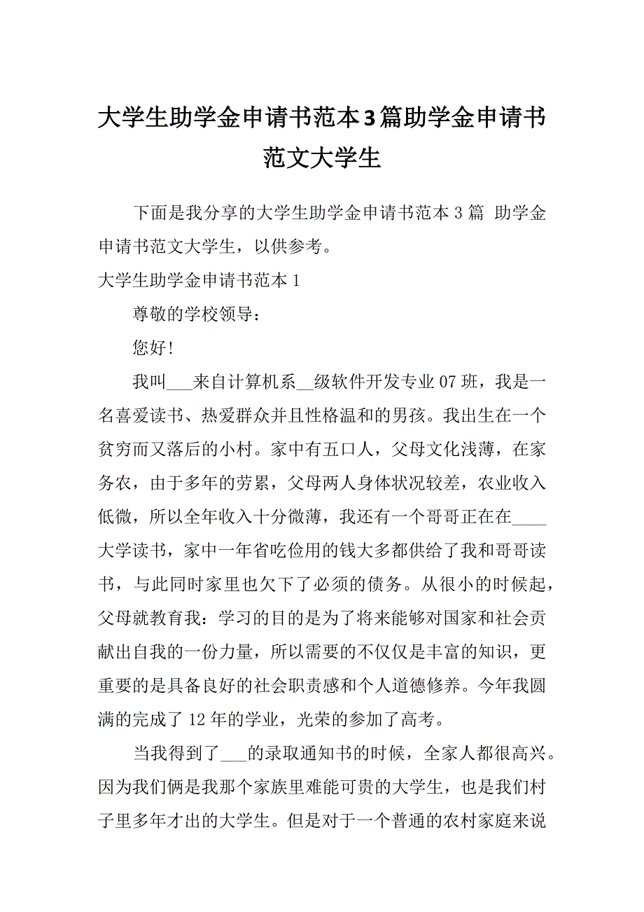 大学生助学金申请书范本3篇助学金申请书范文大学生_第1页