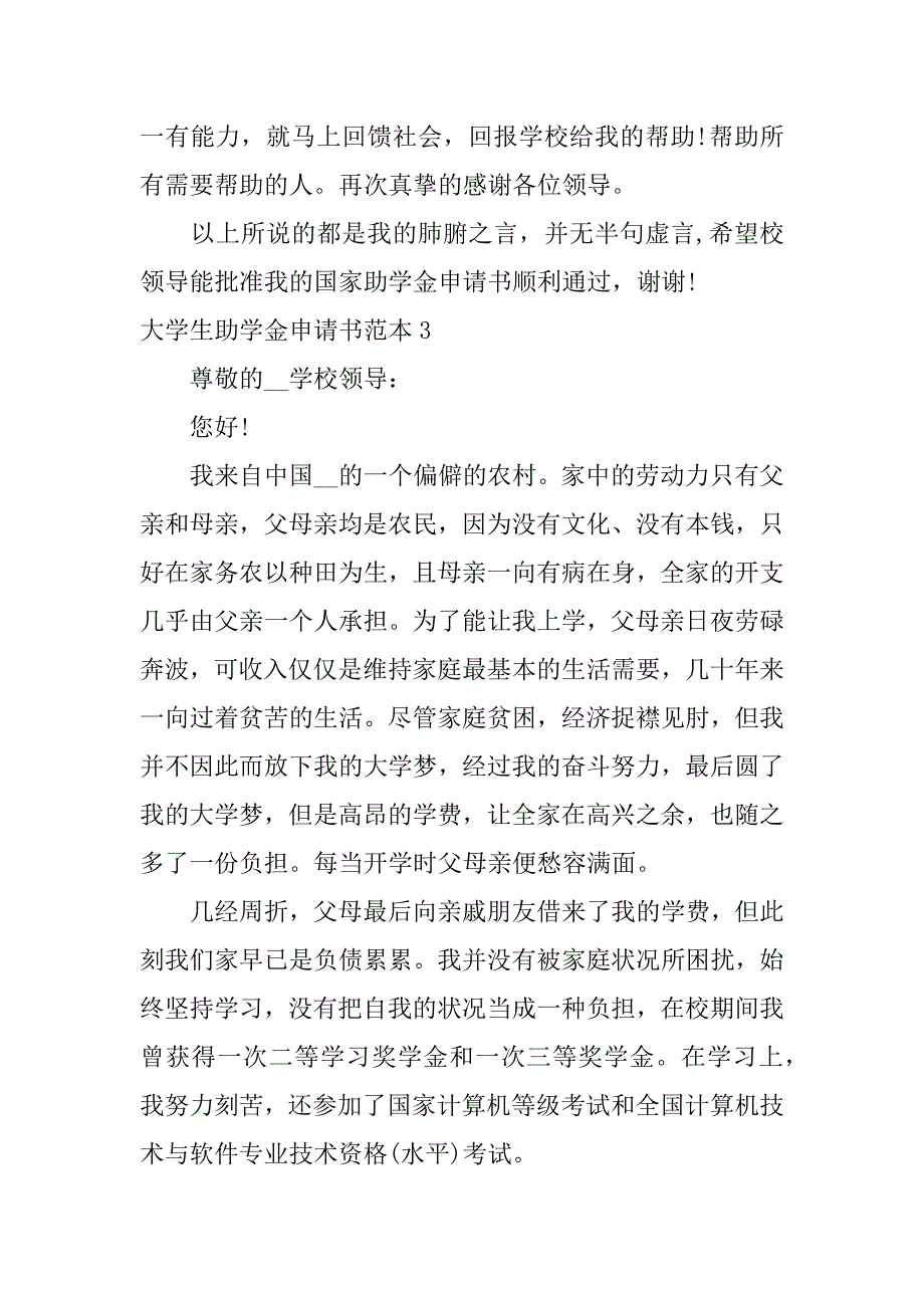 大学生助学金申请书范本3篇助学金申请书范文大学生_第4页