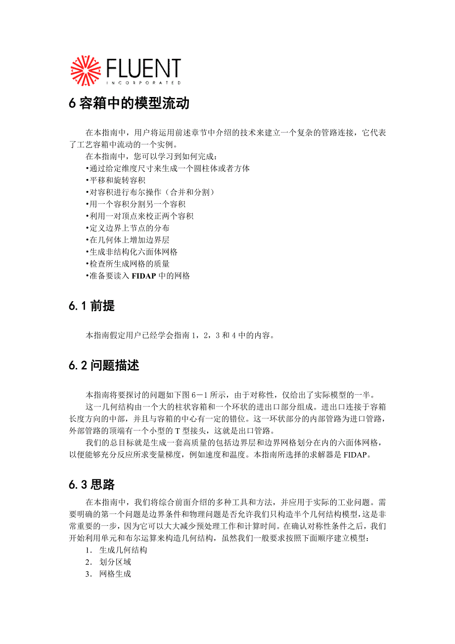 Fluent学习向导-4.doc_第1页