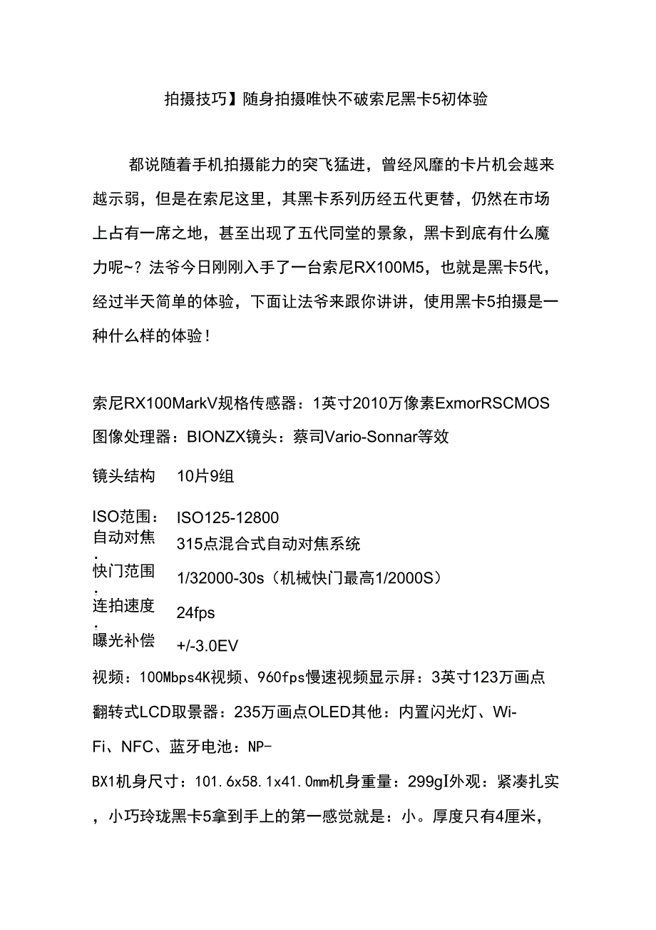 随身拍摄唯快不破索尼黑卡5初体验_第1页