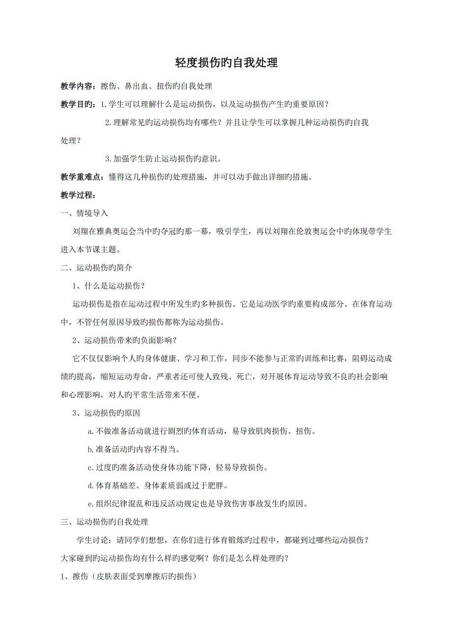 教学设计轻度损伤的自我处理体育与健康水平三郝文波_第1页