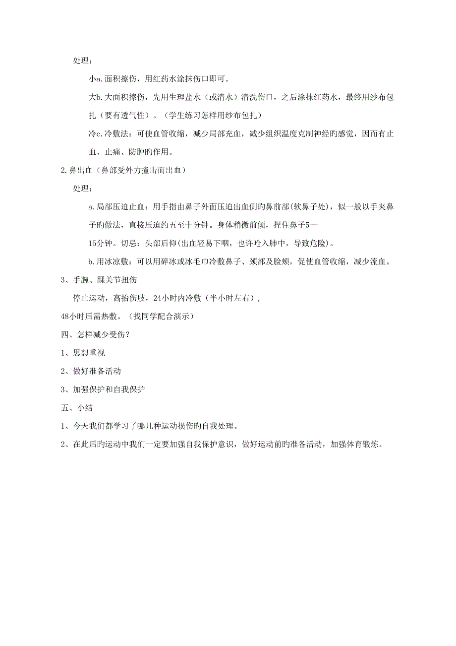 教学设计轻度损伤的自我处理体育与健康水平三郝文波_第2页