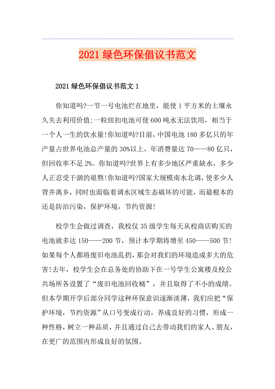 2021绿色环保倡议书范文_第1页