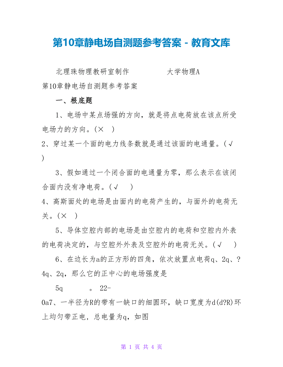 第10章静电场自测题参考答案_第1页