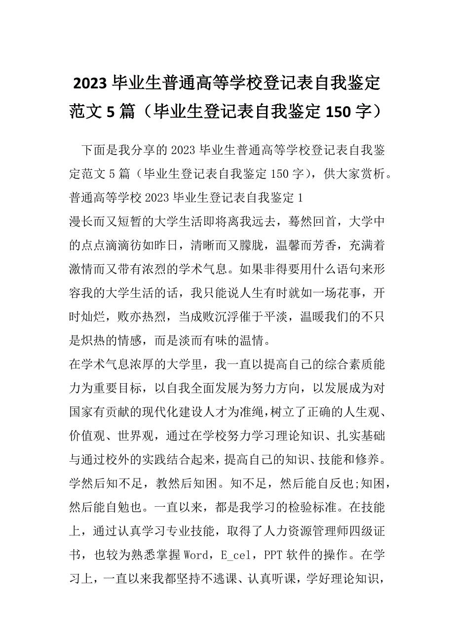 2023毕业生普通高等学校登记表自我鉴定范文5篇（毕业生登记表自我鉴定150字）_第1页