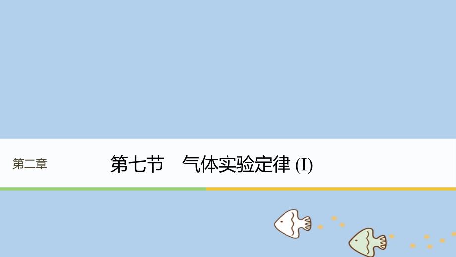 物理 第二章 固体、液体和气体 第七节 气体实验定律（Ⅰ） 粤教版选修3-3_第1页