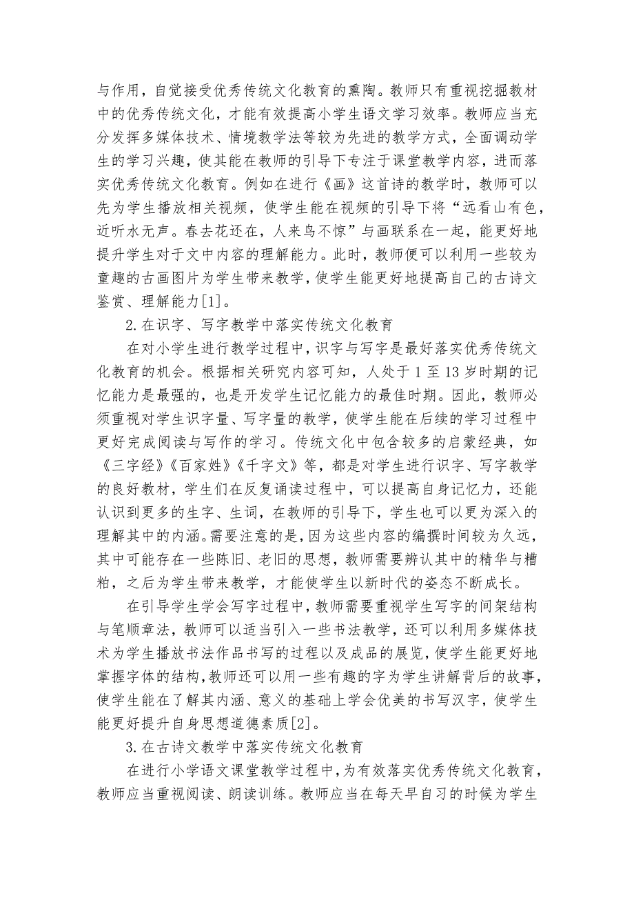 怎样在小学语文课堂中落实传统文化教育获奖科研报告_第2页