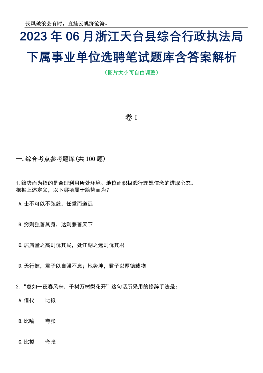 2023年06月浙江天台县综合行政执法局下属事业单位选聘笔试题库含答案详解_第1页