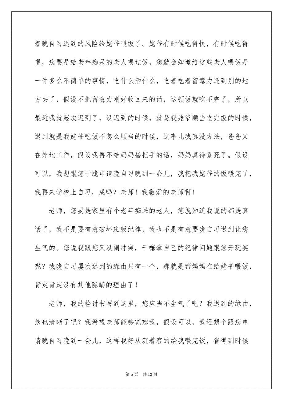 2023年晚自习迟到检讨书范文.docx_第5页