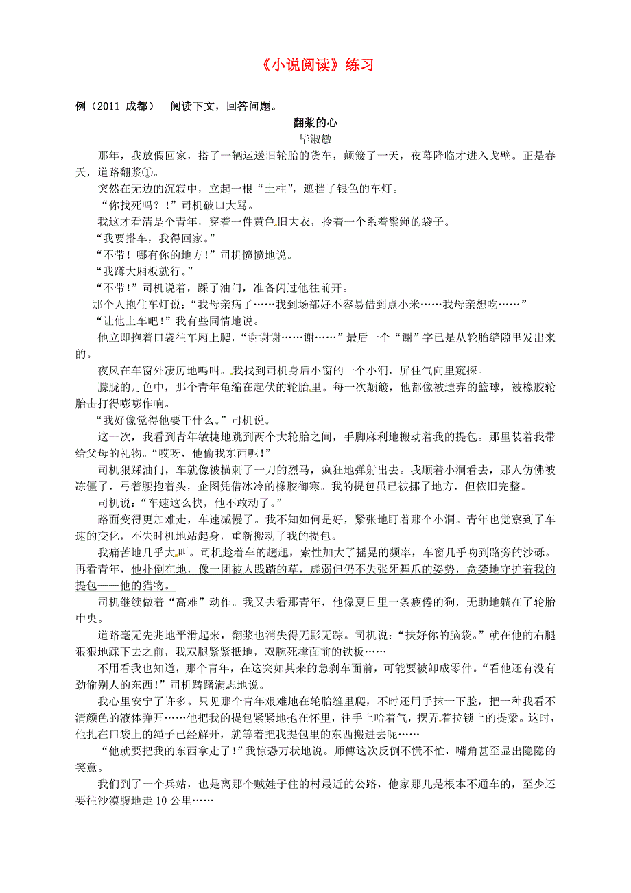 中考语文知识考点专项复习小说阅读练习新人教版_第1页