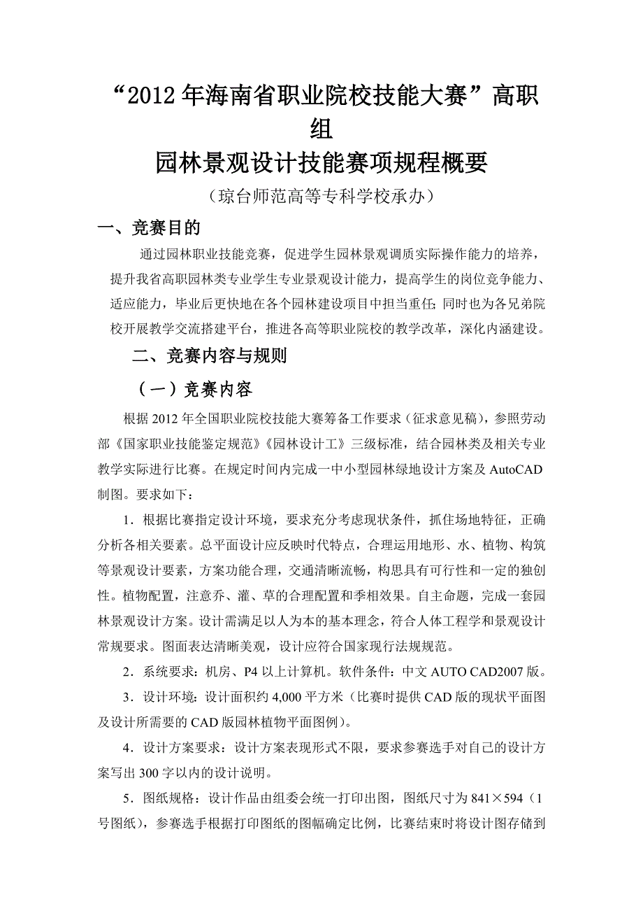 园林景观设计技能比赛规程_第1页