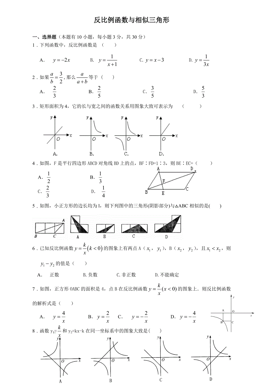 初中反比例函数和相似三角形综合检测卷附答案_第1页
