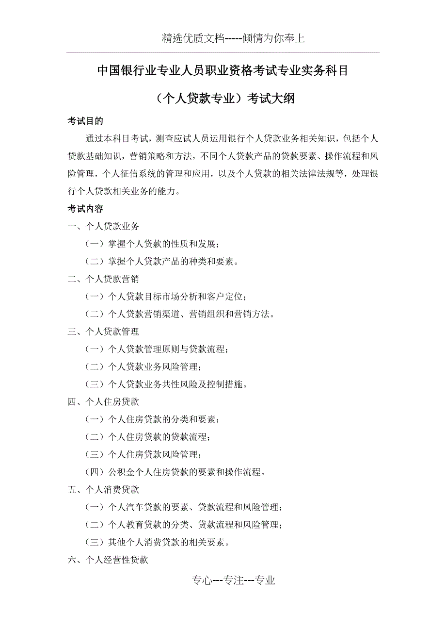 银行专业人员职业资格考试大纲(共13页)_第1页