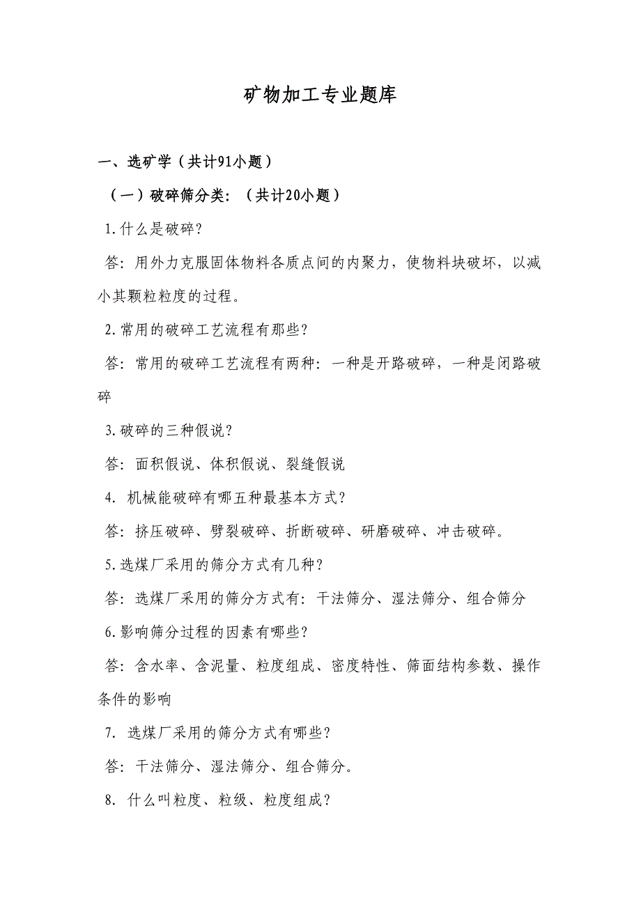 2023年矿物加工专业题库_第1页