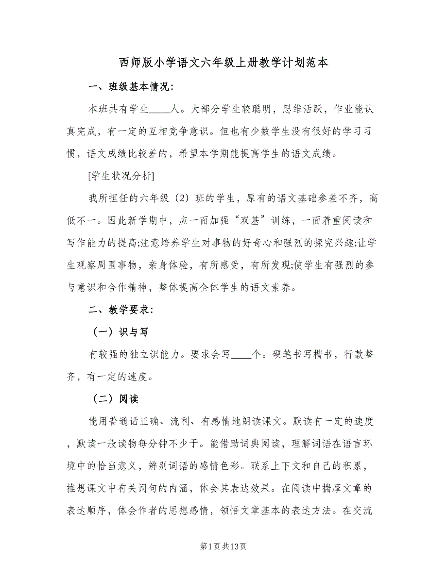 西师版小学语文六年级上册教学计划范本（三篇）.doc_第1页