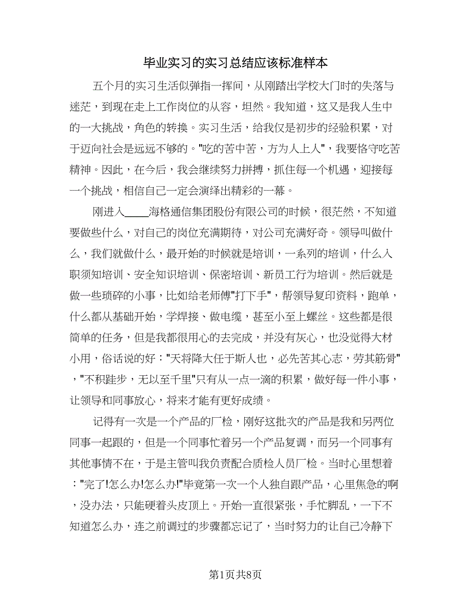 毕业实习的实习总结应该标准样本（四篇）_第1页