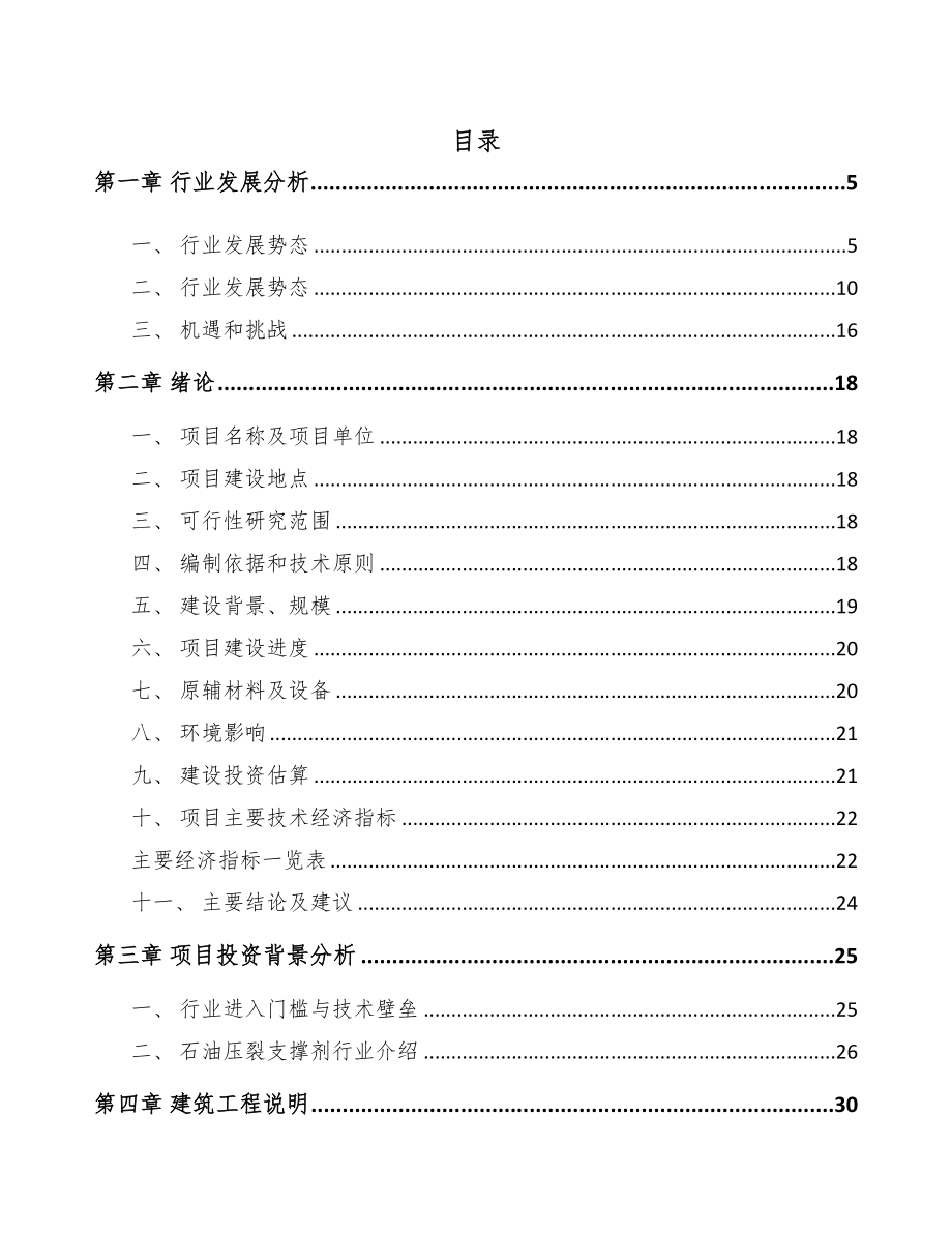 贵阳压裂支撑剂项目可行性研究报告(DOC 64页)_第1页