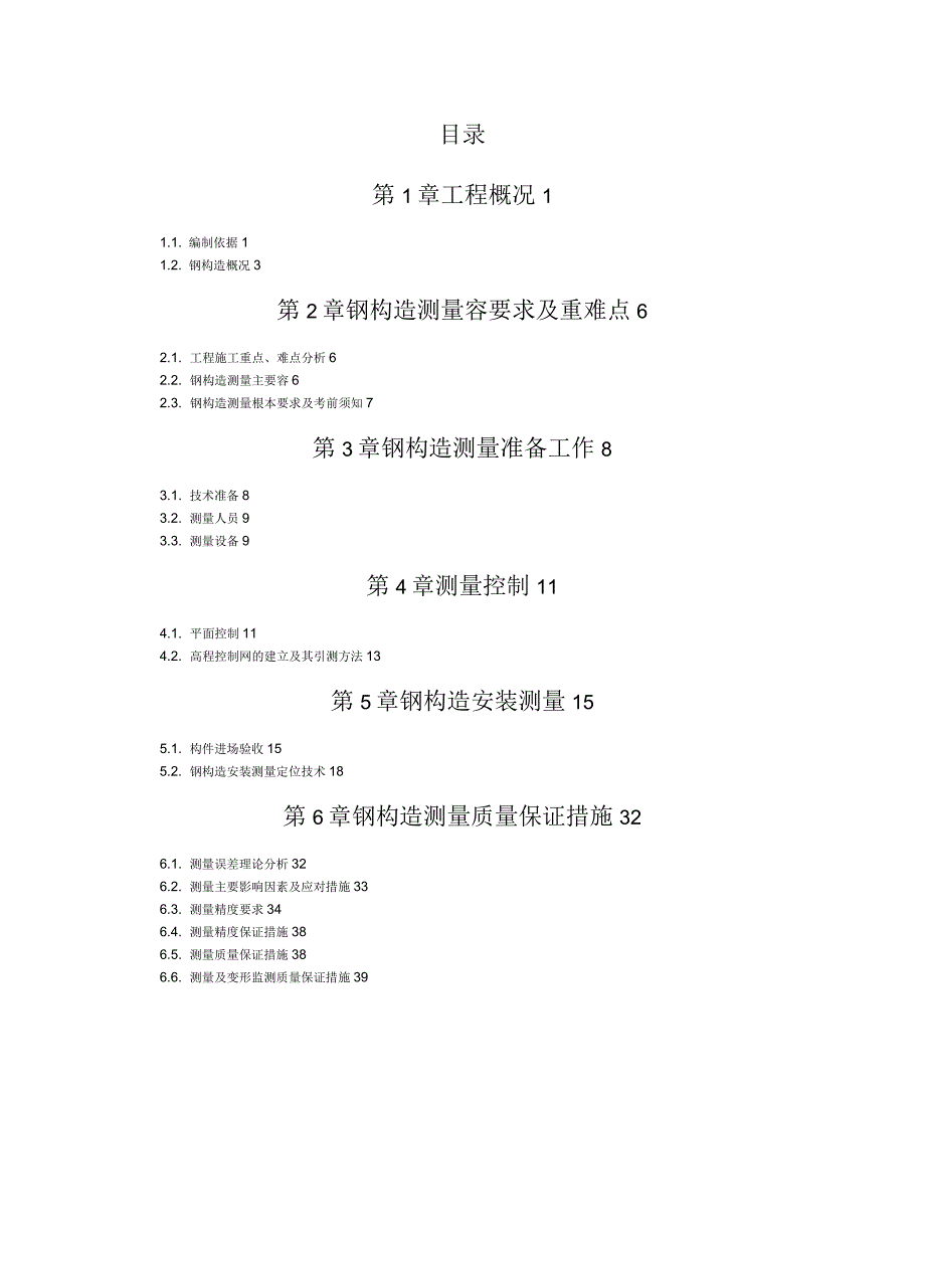 全钢结构超高层测量专项技术方案设计_第2页