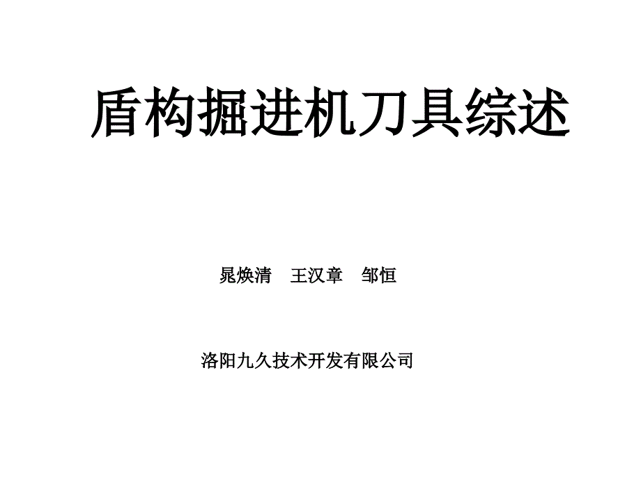 盾构掘进机破岩刀具名师编辑PPT课件_第1页