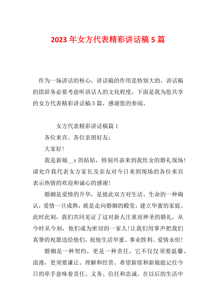 2023年女方代表精彩讲话稿5篇_第1页