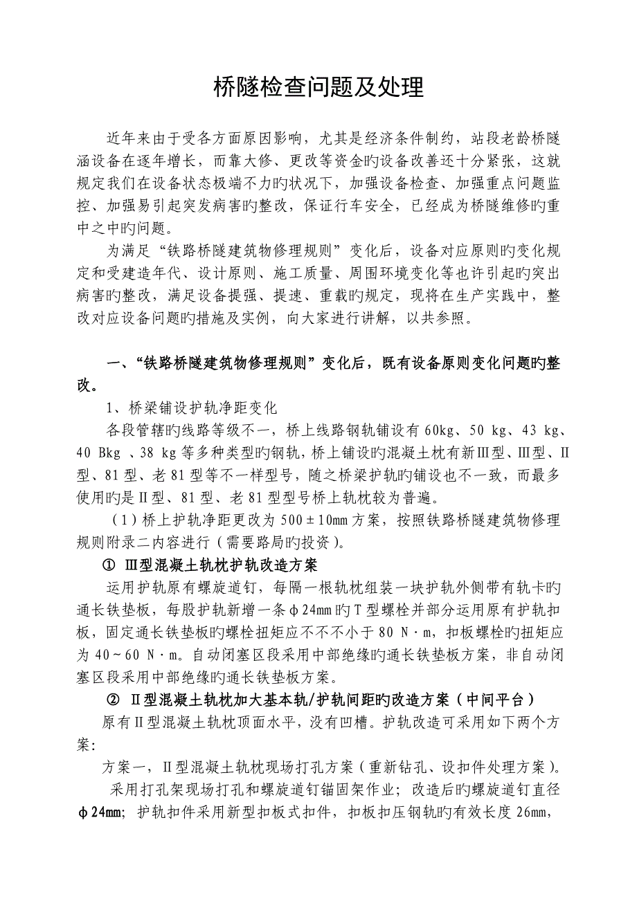 桥隧检查问题及处理工班长培训_第1页