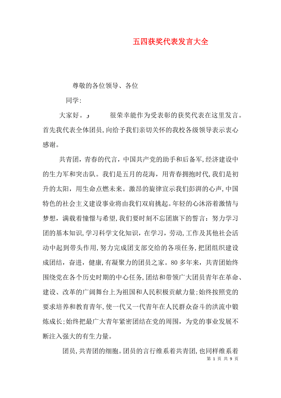 五四获奖代表发言大全_第1页