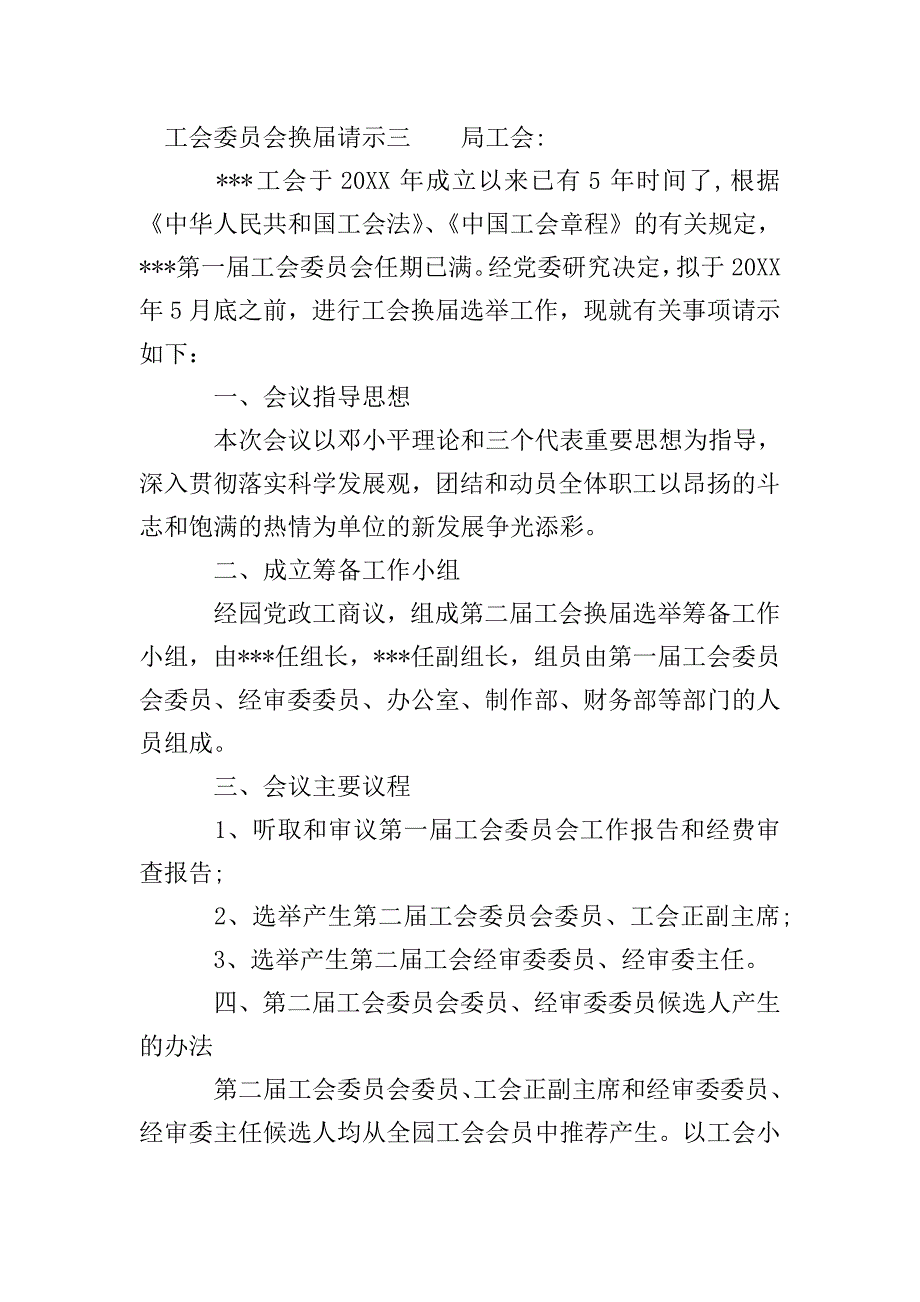 工会委员会换届请示.doc_第2页