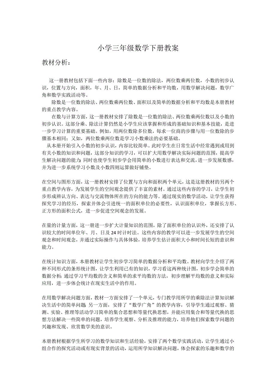 小学三年级数学下册教案.docx_第1页