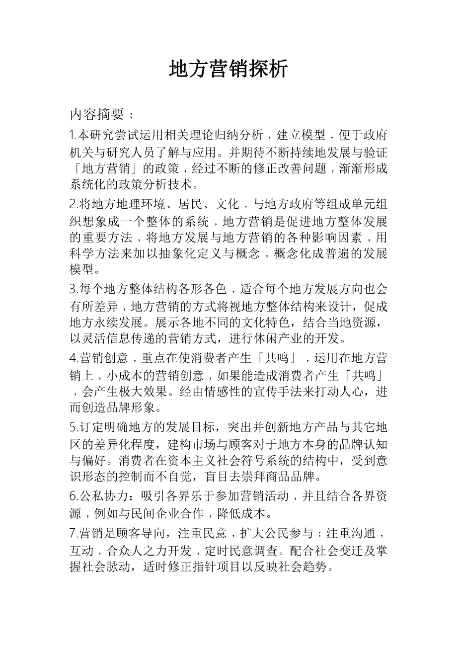 地方营销探析_第1页