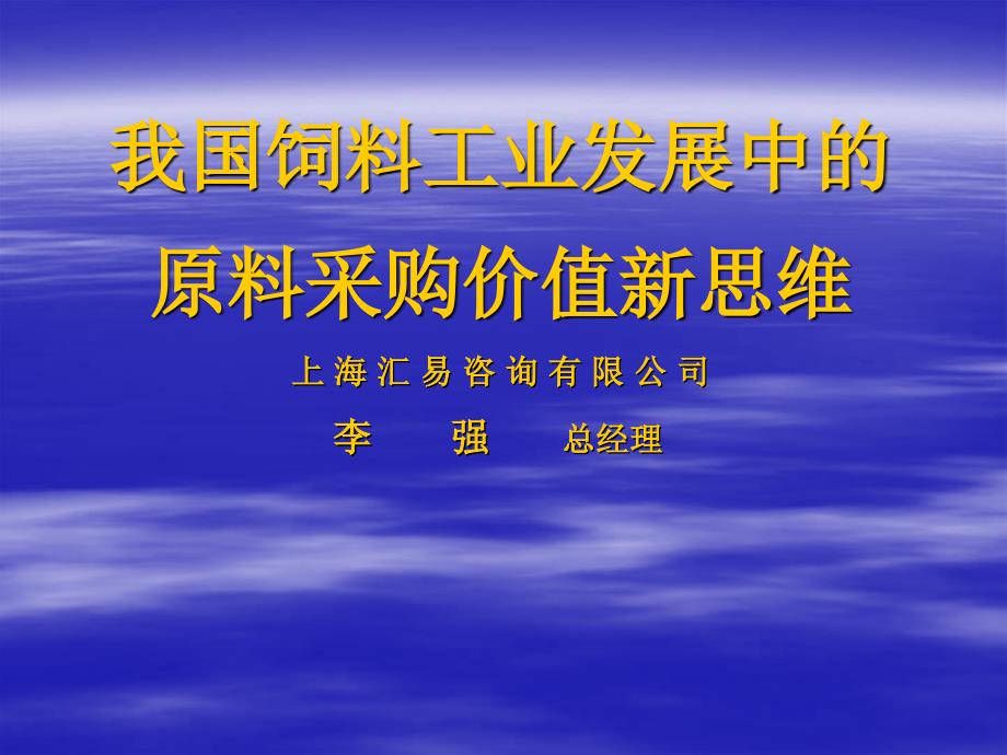 饲料工业发展中的原料采购价值新思维_第1页