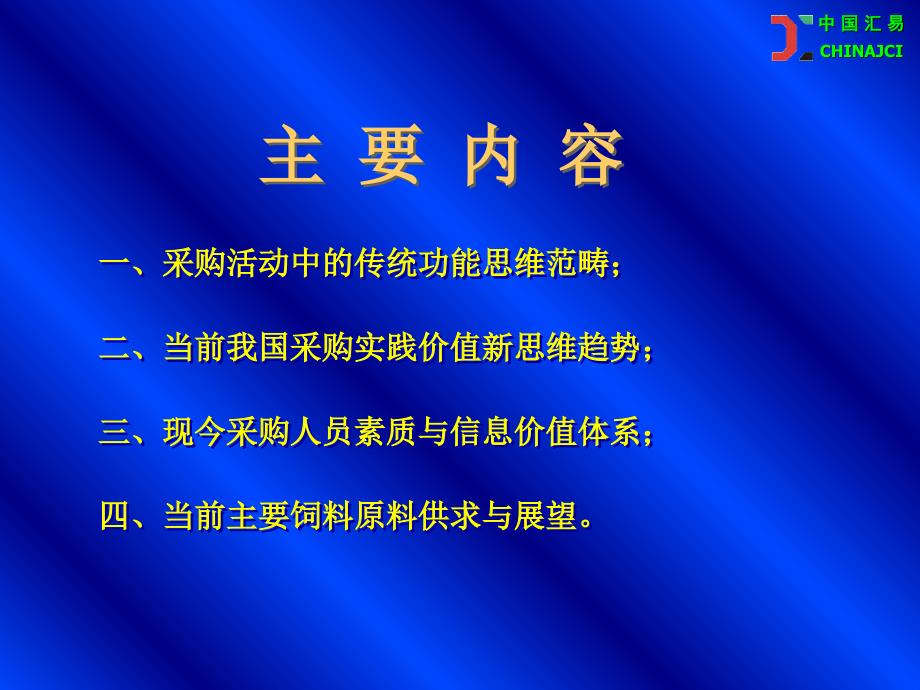 饲料工业发展中的原料采购价值新思维_第3页