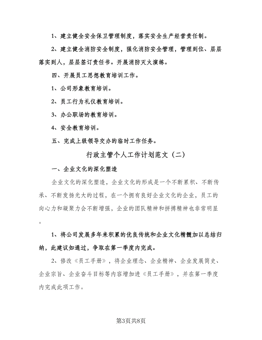 行政主管个人工作计划范文（3篇）.doc_第3页