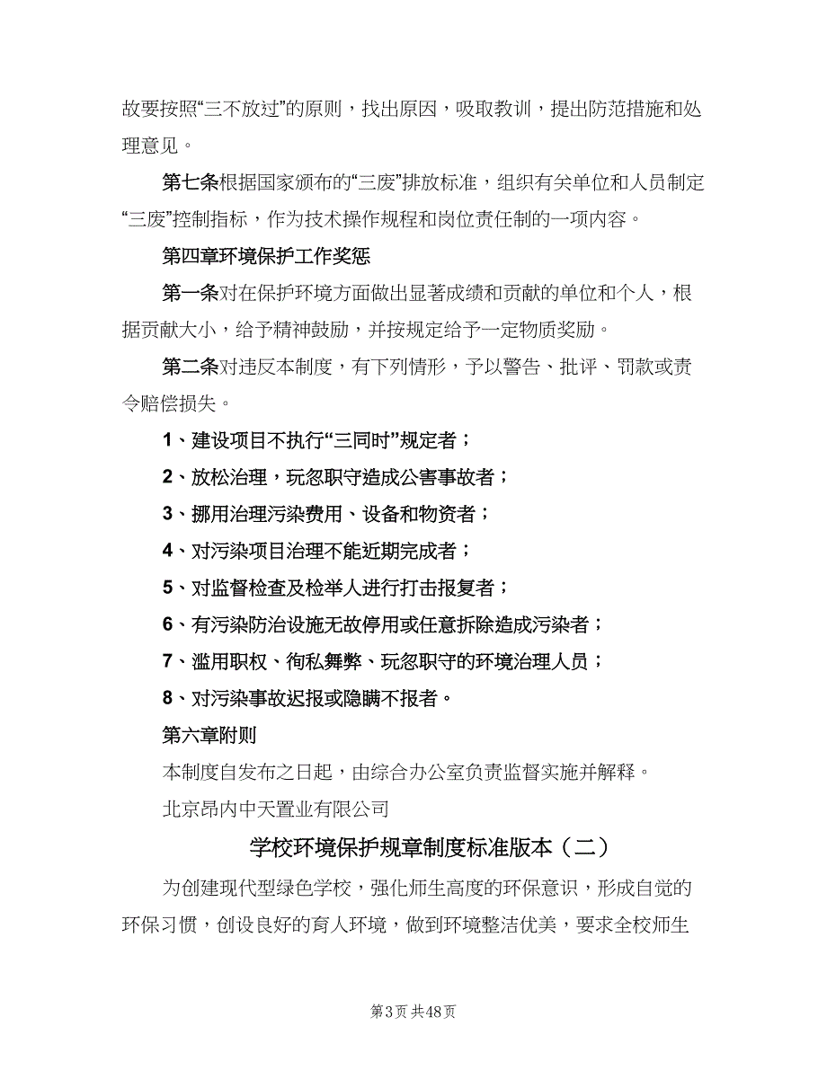 学校环境保护规章制度标准版本（8篇）_第3页