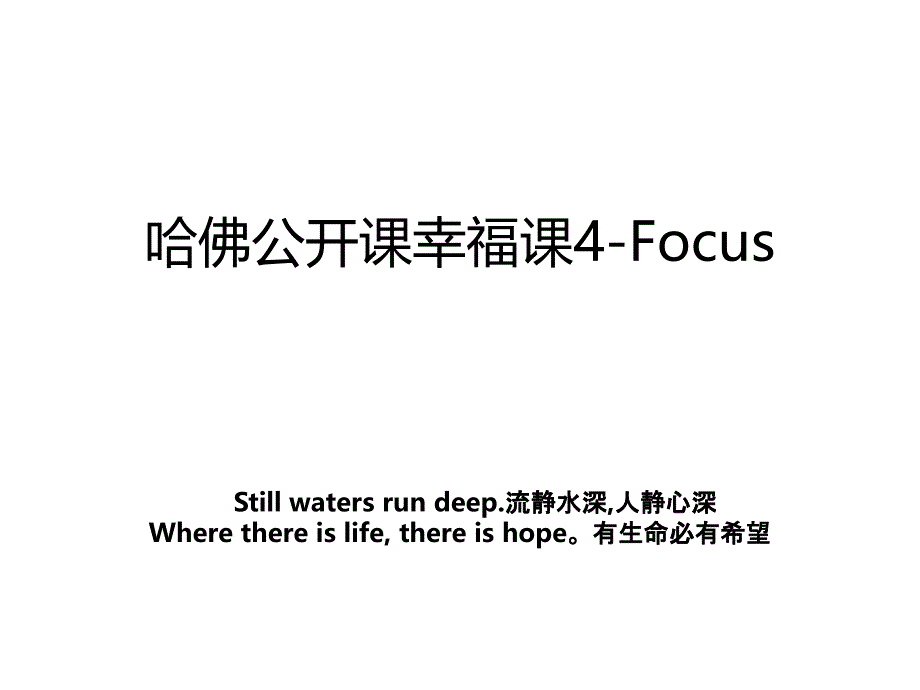 哈佛公开课幸福课4Focus教学内容_第1页