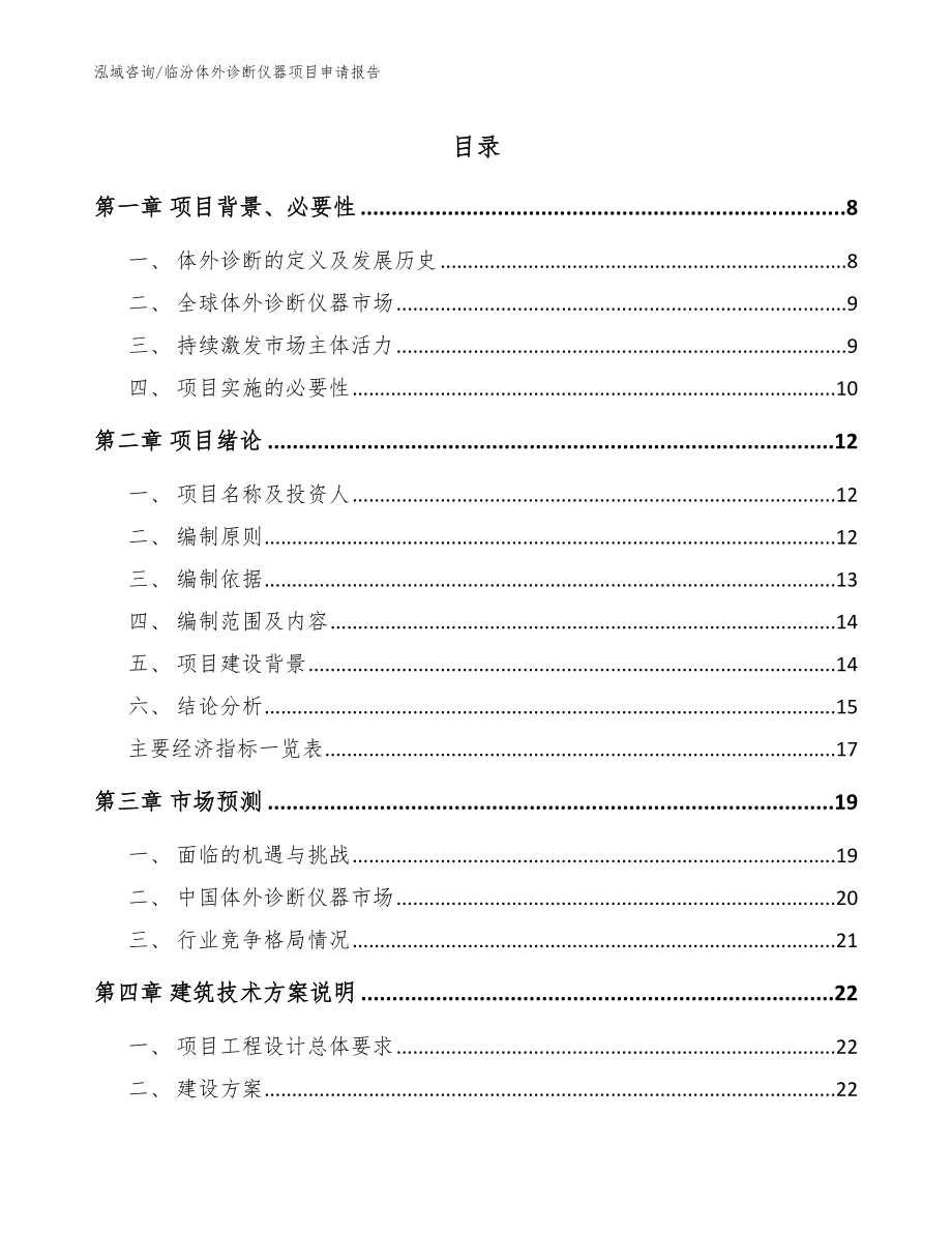 临汾体外诊断仪器项目申请报告【模板范文】_第1页