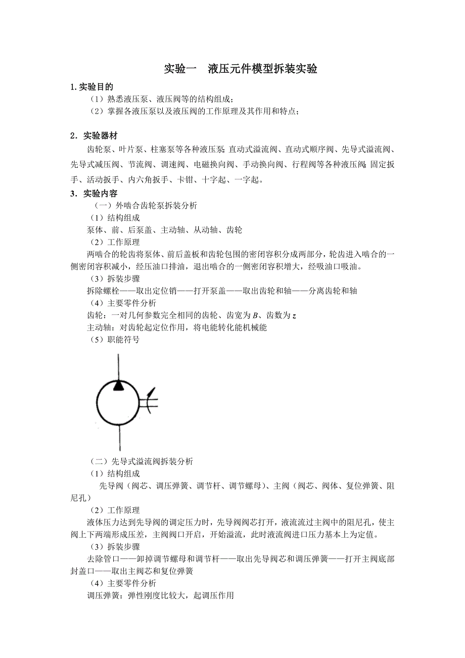 液压传动液压元件模型拆装实验指导书_第1页