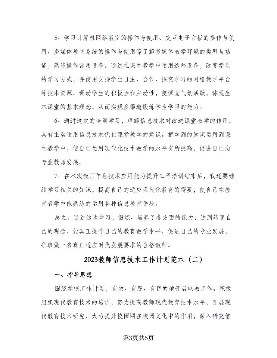 2023教师信息技术工作计划范本（二篇）_第3页